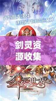 剑灵资源收集攻略,掌握秘籍,轻松称霸游戏世界!