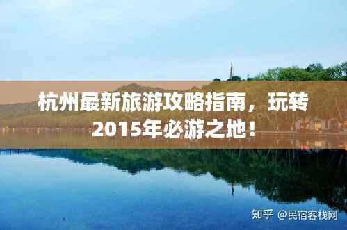 杭州最新旅游攻略指南,玩转2015年必游之地!