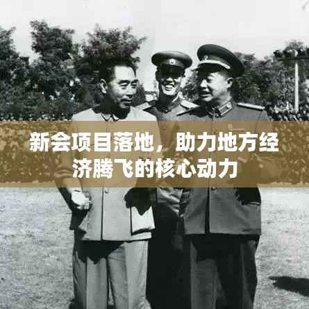 新会项目落地,助力地方经济腾飞的核心动力