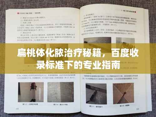 扁桃体化脓治疗秘籍,百度收录标准下的专业指南