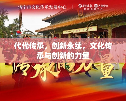 代代传承,创新永续,文化传承与创新的力量