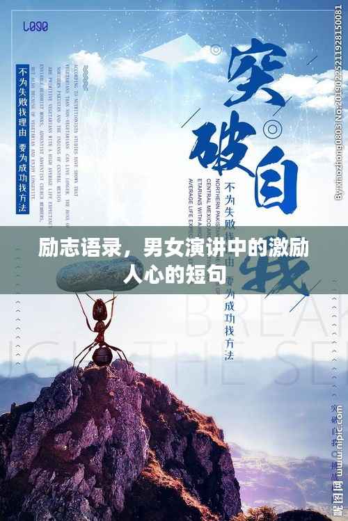 励志语录,男女演讲中的激励人心的短句