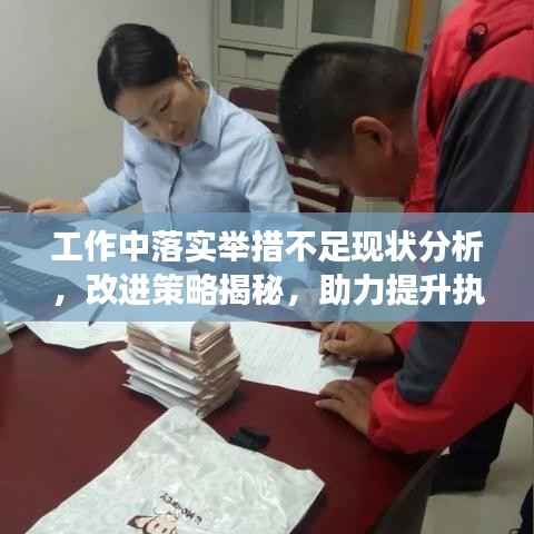 工作中落实举措不足现状分析,改进策略揭秘,助力提升执行效率!