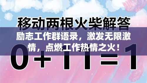 励志工作群语录,激发无限激情,点燃工作热情之火!