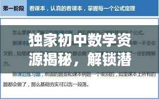 独家初中数学资源揭秘,解锁潜能助您开启智慧之旅!