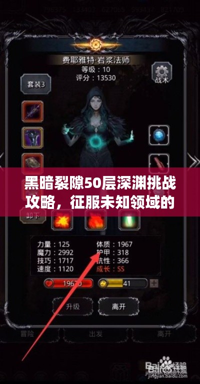 黑暗裂隙50层深渊挑战攻略,征服未知领域的新策略