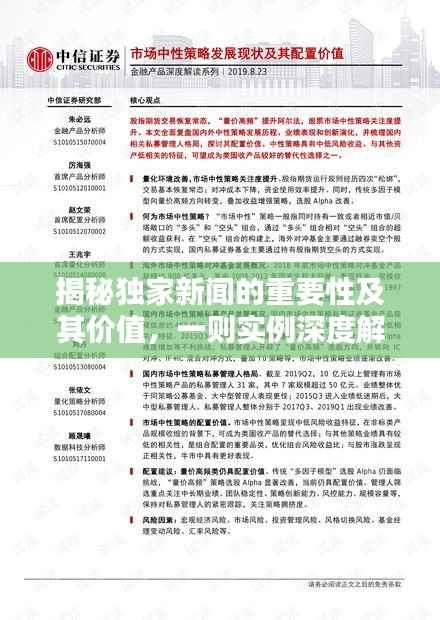 揭秘独家新闻的重要性及其价值,一则实例深度解析