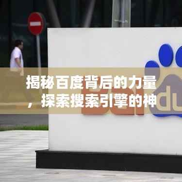 揭秘百度背后的力量,探索搜索引擎的神秘世界