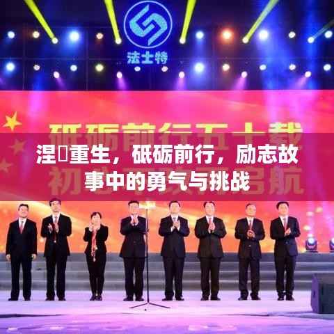 涅槃重生,砥砺前行,励志故事中的勇气与挑战