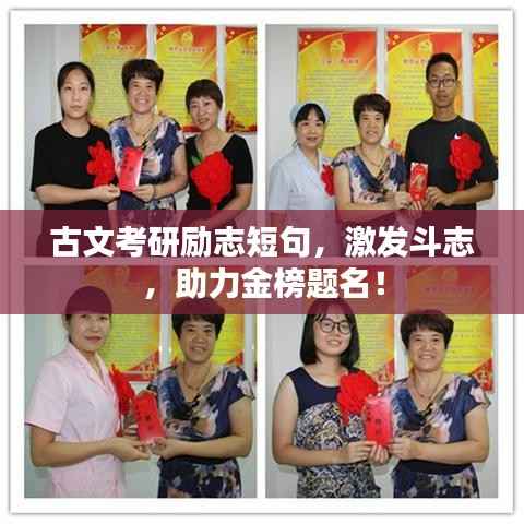 古文考研励志短句,激发斗志,助力金榜题名!