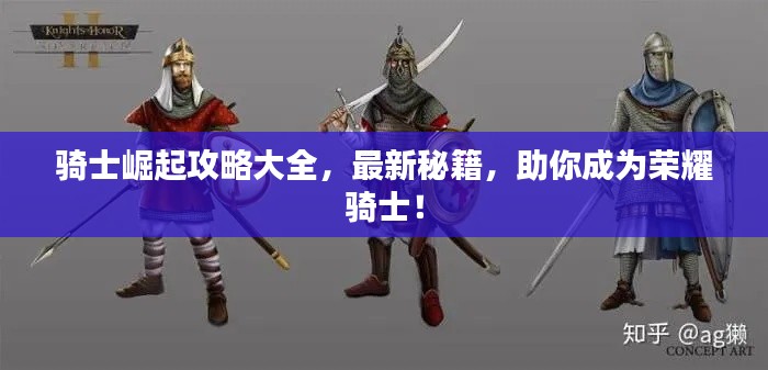 骑士崛起攻略大全,最新秘籍,助你成为荣耀骑士!