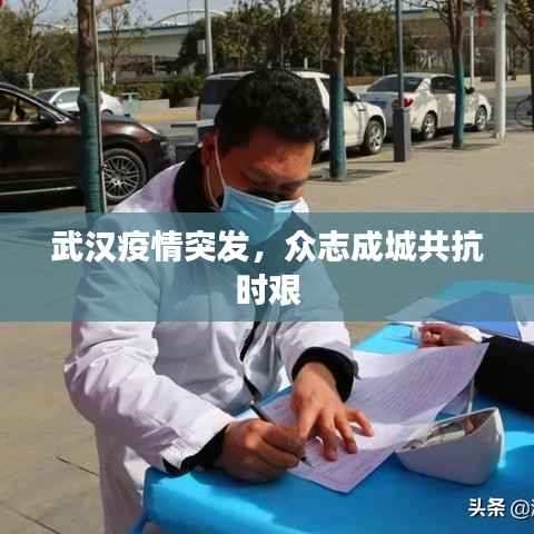 武汉疫情突发，众志成城共抗时艰