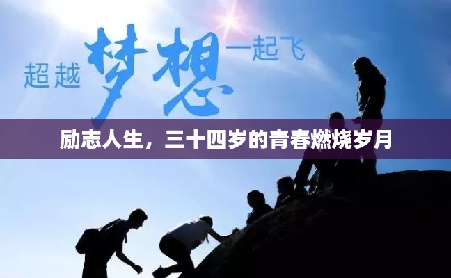 励志人生，三十四岁的青春燃烧岁月