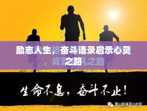 励志人生，奋斗语录启示心灵之路
