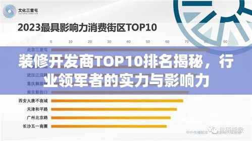 装修开发商TOP10排名揭秘,行业领军者的实力与影响力