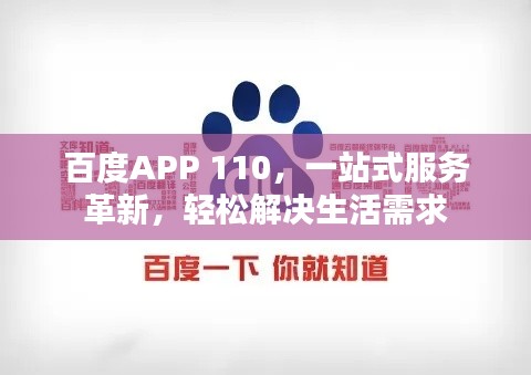 百度APP 110,一站式服务革新,轻松解决生活需求