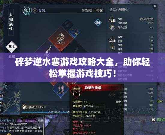 碎梦逆水寒游戏攻略大全,助你轻松掌握游戏技巧!
