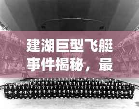 建湖巨型飞艇事件揭秘，最新视频报道震撼来袭
