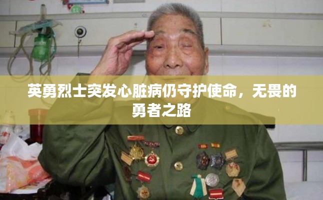 英勇烈士突发心脏病仍守护使命，无畏的勇者之路