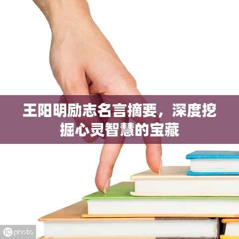 王阳明励志名言摘要,深度挖掘心灵智慧的宝藏
