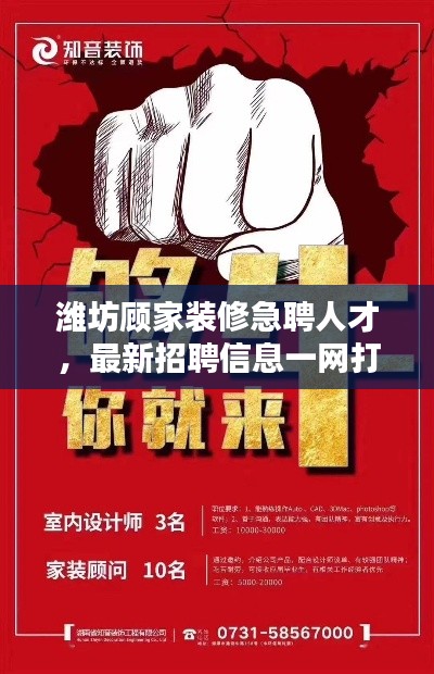 潍坊顾家装修急聘人才,最新招聘信息一网打尽