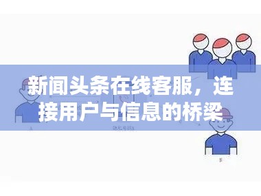 新闻头条在线客服，连接用户与信息的桥梁纽带
