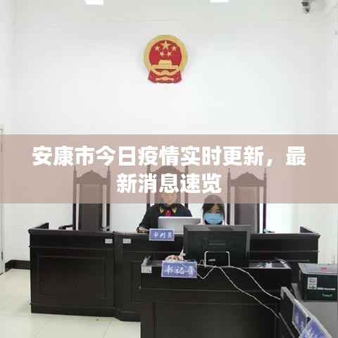 安康市今日疫情实时更新,最新消息速览