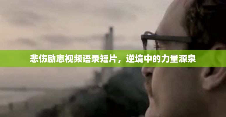 悲伤励志视频语录短片，逆境中的力量源泉
