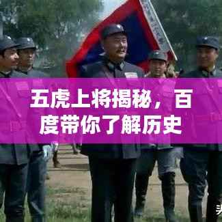 五虎上将揭秘,百度带你了解历史名将!