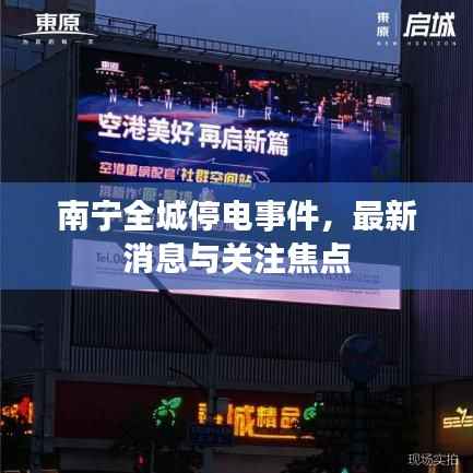 南宁全城停电事件,最新消息与关注焦点
