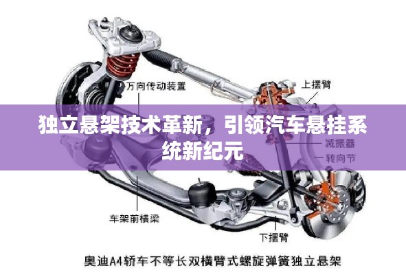 独立悬架技术革新,引领汽车悬挂系统新纪元