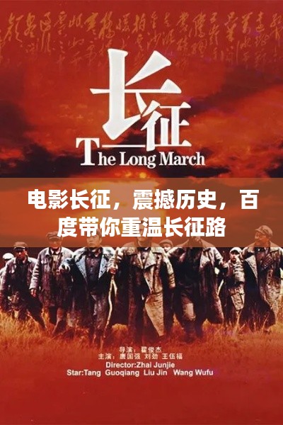 电影长征，震撼历史，百度带你重温长征路