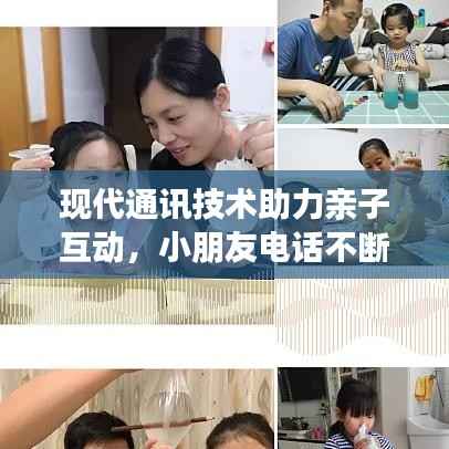 现代通讯技术助力亲子互动，小朋友电话不断的新现象