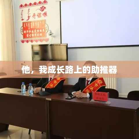 他,我成长路上的助推器