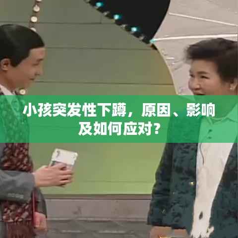 小孩突发性下蹲,原因、影响及如何应对?