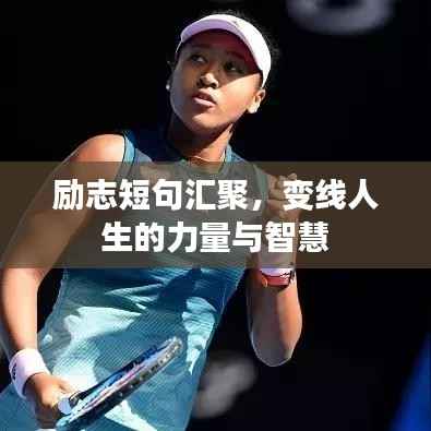 励志短句汇聚,变线人生的力量与智慧