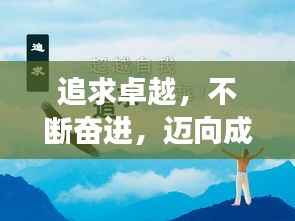 追求卓越,不断奋进,迈向成功的必经之路