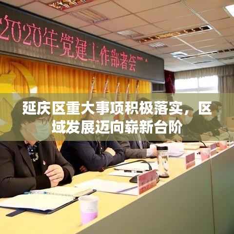 延庆区重大事项积极落实,区域发展迈向崭新台阶