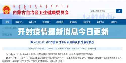 开封疫情最新消息今日更新