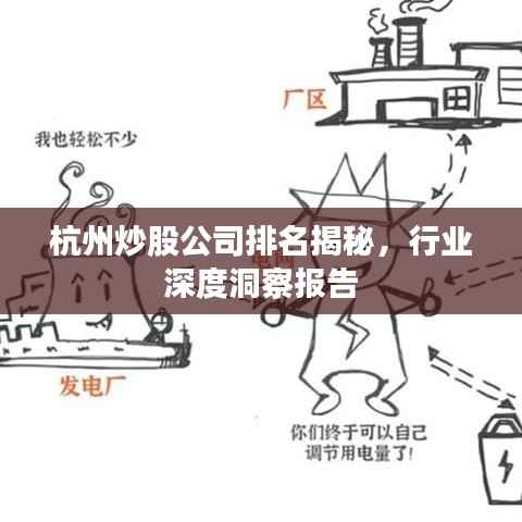 杭州炒股公司排名揭秘,行业深度洞察报告