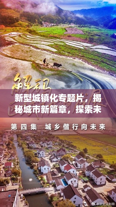 新型城镇化专题片,揭秘城市新篇章,探索未来发展趋势