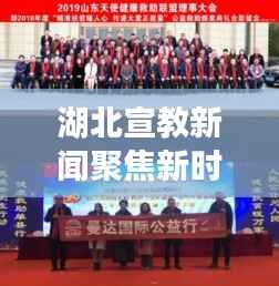 湖北宣教新闻聚焦新时代，正能量传递引领人心