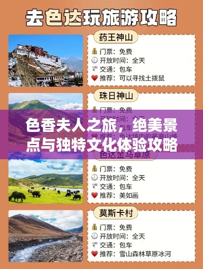 色香夫人之旅，绝美景点与独特文化体验攻略