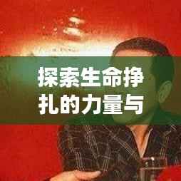 探索生命挣扎的力量与韧性,图片揭示生命的力量图谱