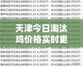 天津今日淘汰鸡价格实时更新动态