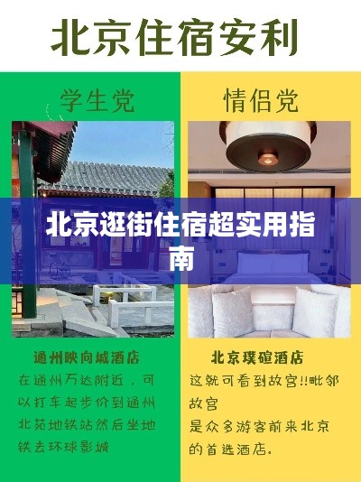 北京逛街住宿超实用指南