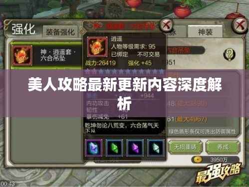 美人攻略最新更新内容深度解析
