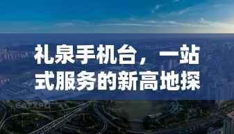 礼泉手机台,一站式服务的新高地探索