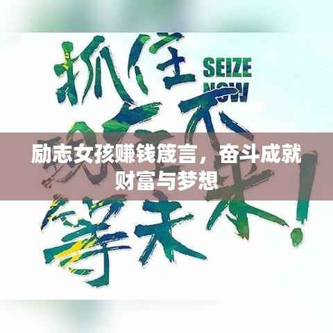 励志女孩赚钱箴言,奋斗成就财富与梦想
