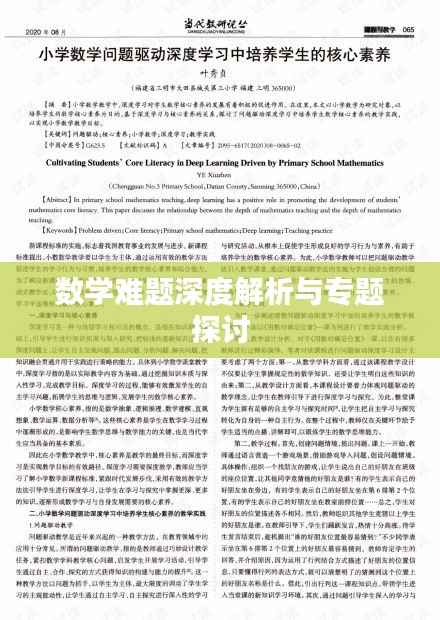 数学难题深度解析与专题探讨